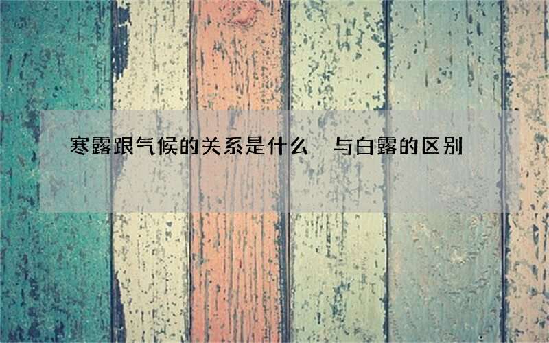 寒露跟气候的关系是什么 与白露的区别